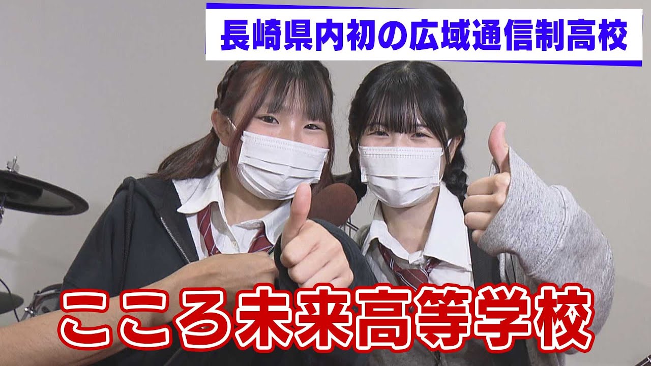 【KTN】長崎県初の広域通信制高校（こころ未来高等学校）に潜入！ 一人一人にスポットライトが当たる場所を。