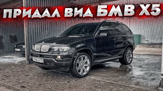 Доработки внешки БМВ X5 e53 ! Установил диски и обвес от 4.8 ! Покраска в гараже !