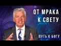 От мрака к свету - программа Петра Кулакова "ПУТЬ К БОГУ" | 1 встреча