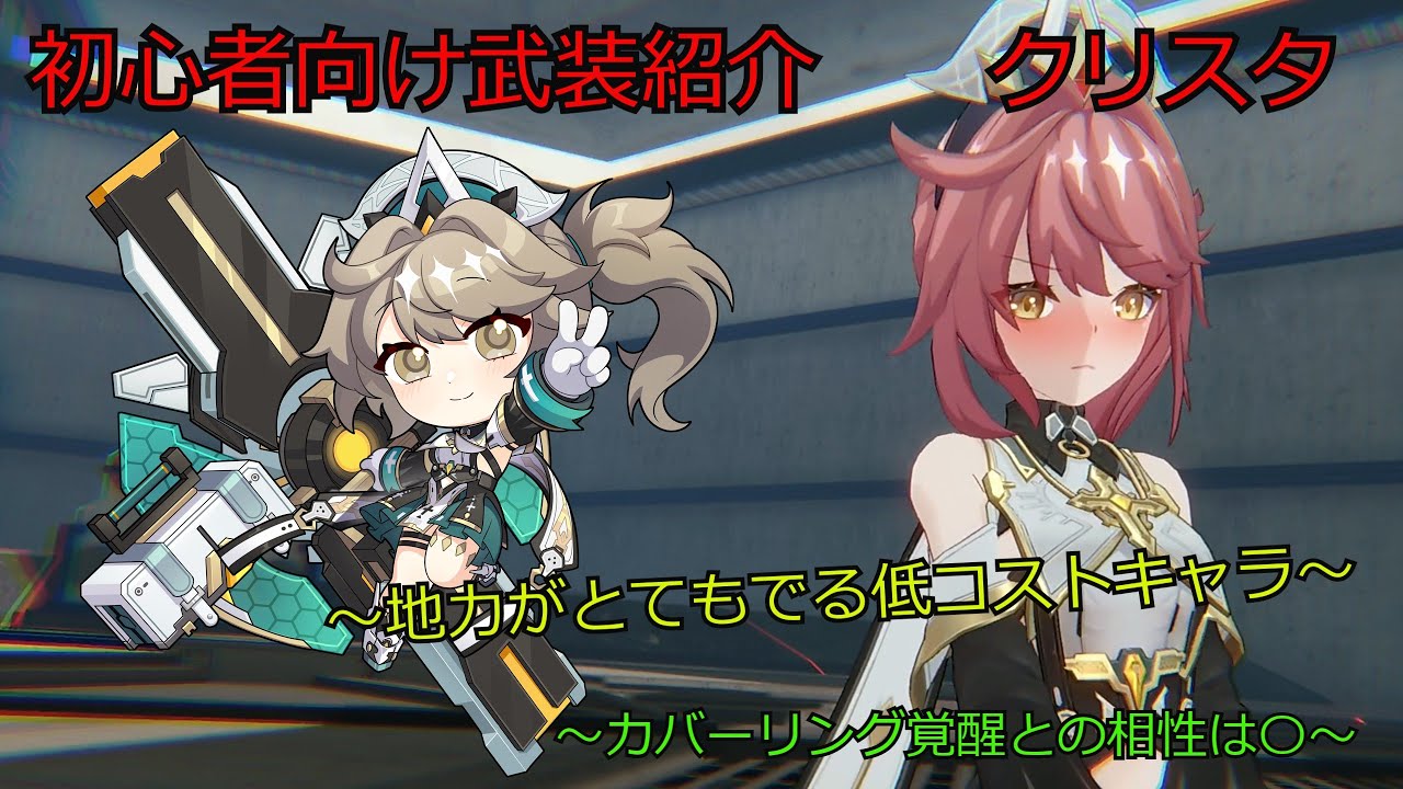 星の翼初心者向け武装解説 クリスタ《ボイロ実況》