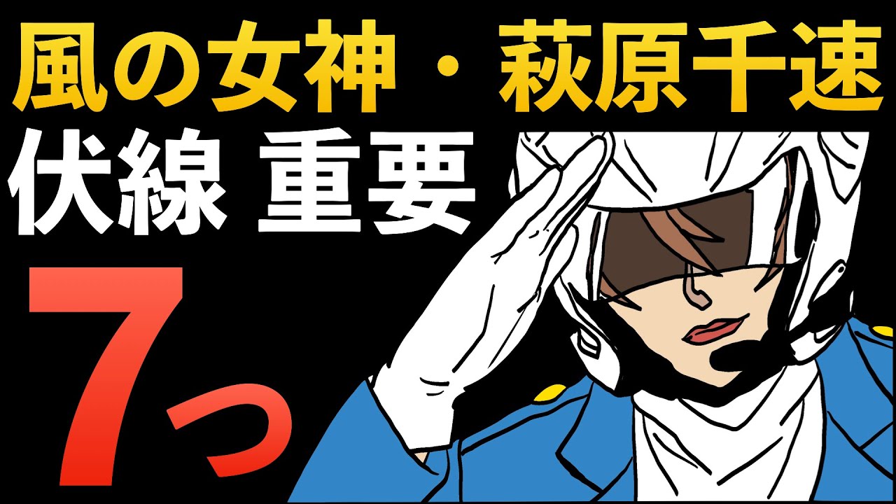 風の女神・萩原千速