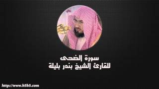 Surah Ad-Dhuha  -  The Forenoon - بندر بليلة - سورة الضحى