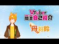 【自己紹介】Vtuber一問一答自己紹介【丹羽鈴】