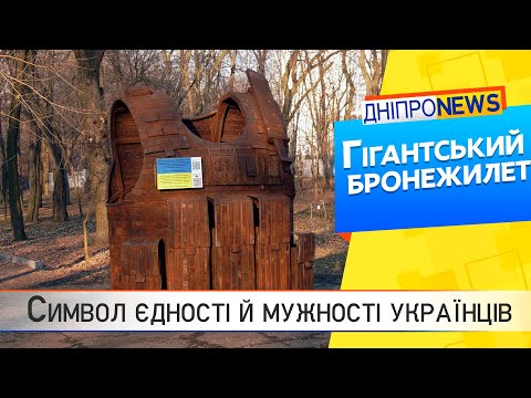 У Дніпрі встановили гігантський бронежилет. Такого експонату у місті ще не бачили.