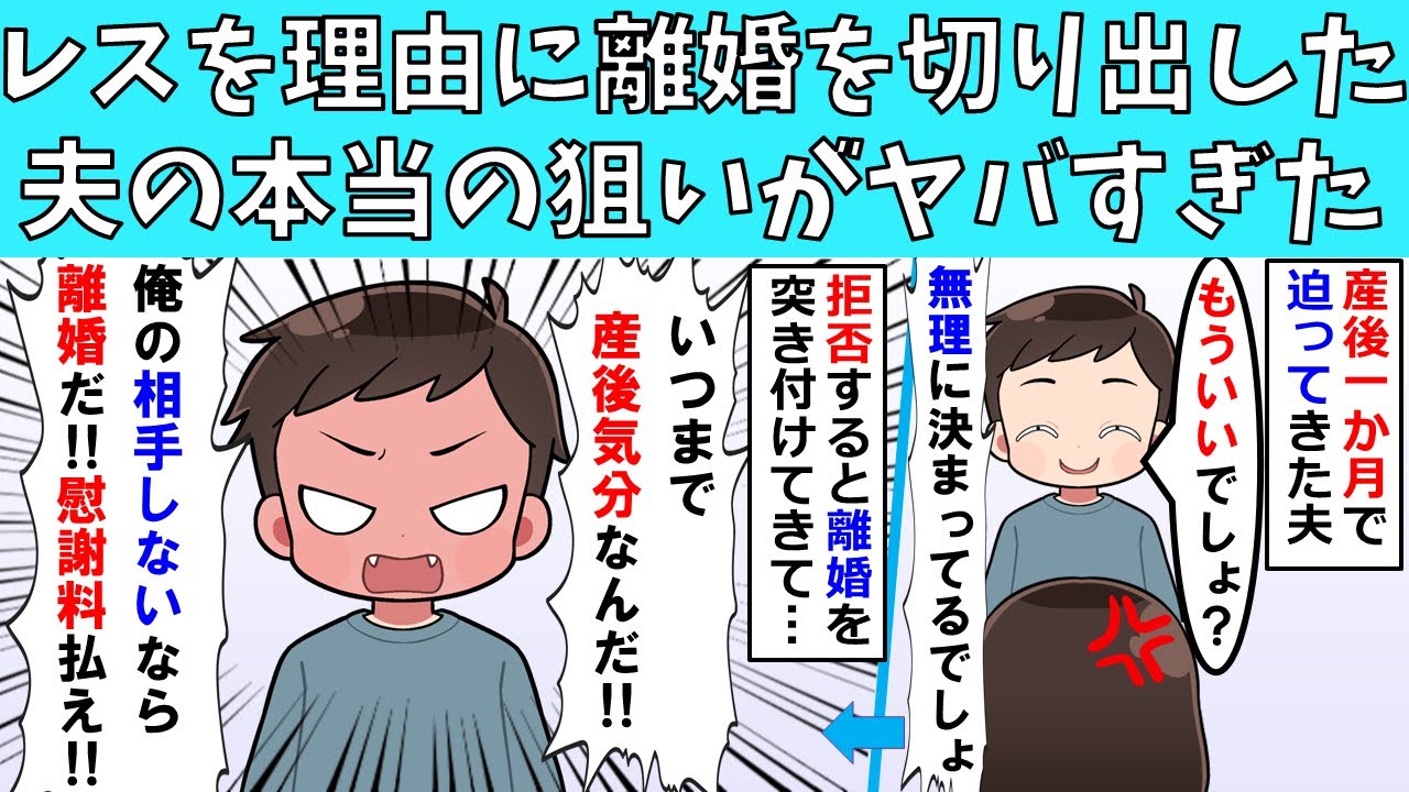 【修羅場】レスを理由に離婚を突きつけてきた夫の本当の狙いがヤバすぎた
