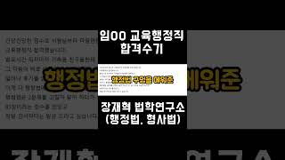 [장재혁 행정법] 임OO 교육행정직 합격수기 | 장재혁 법학연구소