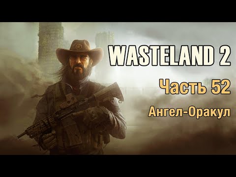 Wasteland 2 - Часть 52 (Ангел-Оракул)