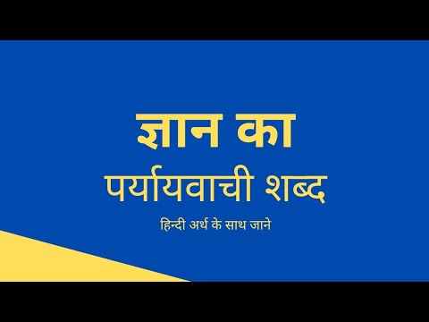 वीडियो: ज्ञान का समानार्थी शब्द क्या है?