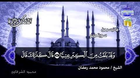 الشيخ محمود محمد رمضان رحمه الله سورة مــــريــــم قمة فى الجمال