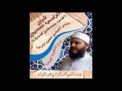 شرح منظومة || غرامي صحيح|| تقديم الشيخ / أحمد الجوهري عبد الجواد 11