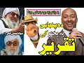 Sar366 BijliGharOfficial Molana Bijlighar Da Khaari Taqreer دہ خاری تقریر پہ پختو کی Pashto