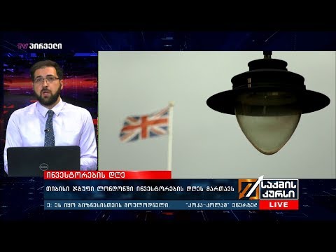 თიბისი ჯგუფი ლონდონში ინვესტორების დღეს მართავს