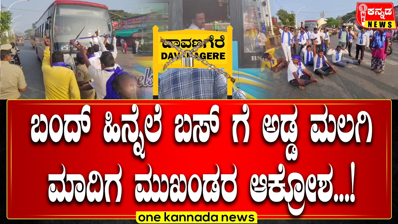 Davangere Bandh | ಬಂದ್ ಹಿನ್ನೆಲೆ ಬಸ್ ಗೆ ಅಡ್ಡ ಮಲಗಿ ಮಾದಿಗ ಮುಖಂಡರ ಆಕ್ರೋಶ...!