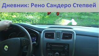Дневник: Новый Рено Сандеро Степвей. Запись 3. КруизКонтроль. Дневник: Новый Рено Сандеро Степвей. Запись 3. КруизКонтроль.