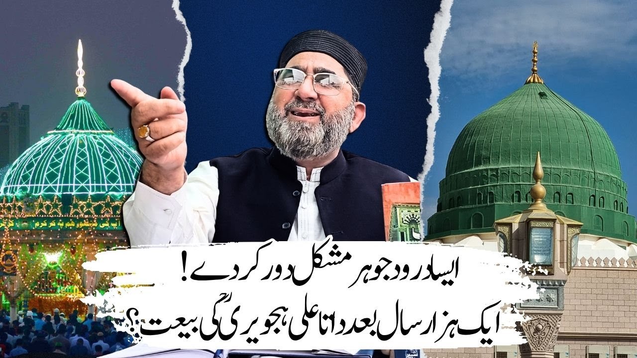 DAROOD E PAK KI FAZILAT AUR SYED E HAJVAIR KA ATA KARDA WAZIFA | ASGHAR ALI HAJVARI