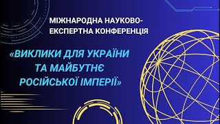 Виклики для України та майбутнє російської імперії