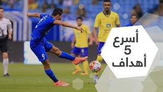 اهداف الدقائق الاولى اسرع 5 اهداف في الدور الاول من دوري جميل السعودي موسم 2016-2017