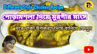 পোড়ামশলা দিয়ে মুরগীর মাংসIChicken Curry Recipe Different StyleIPora Moshla diye Chicken recipe