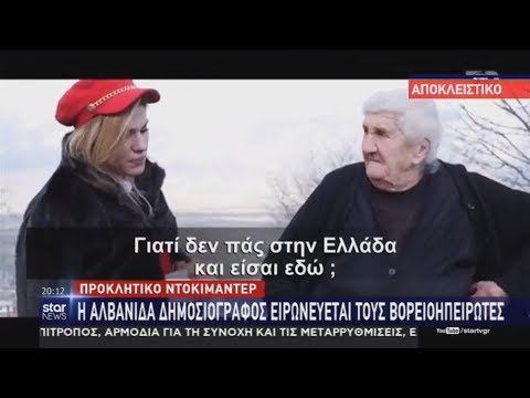 Δερβιτσάνη - Προκλητικό ντοκιμαντέρ Αλβανίδας δημοσιογράφου