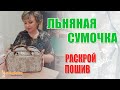 Льняная сумочка. Обучение раскрою и пошиву.