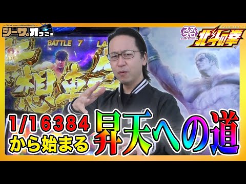 【新台スマスロ北斗】昇天への道はプレミアフラグから！シーサ。の回胴日記ｘオフミーコラボ編12[by ARROWS-SCREEN]【スマスロ北斗の拳】