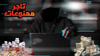 الشاب العربي الذي اصبح مليونير من بيع الممنوعات على الانترنت المظلم | ملك الفنتا,نيل