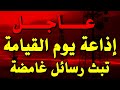 عاجل إذاعة يوم القيامة الروسية النووية تبث رسائل غامضة إيران ستضرب كردستان العرلق بالصواريخ 