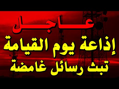 عاجل إذاعة يوم القيامة الروسية النووية تبث رسائل غامضة إيران ستضرب كردستان العرلق بالصواريخ