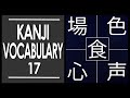 Kanji Vocabulary 17