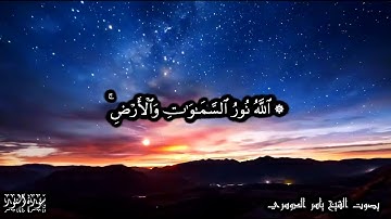 24 سورة النور Surat An-Noor - بصوت الشيخ ياسر الدوسري