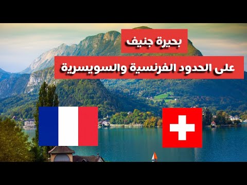 فيديو: الطبيعة السويسرية: بحيرة جنيف