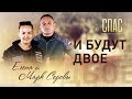 И БУДУТ ДВОЕ. КОСМОНАВТЫ ЕЛЕНА И МАРК СЕРОВЫ