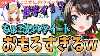 【とんでもない保険医】最近ちょこ先生のツイートにハマっているスバル【大空スバル/ホロライブ切り抜き】