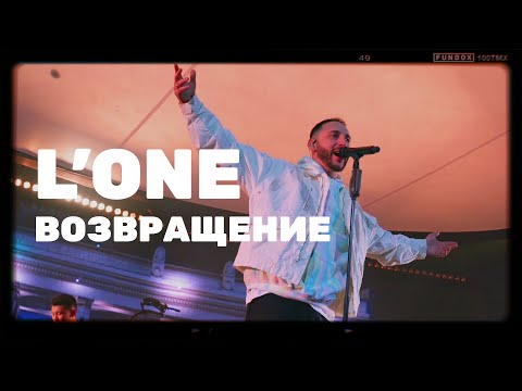 Сольный концерт L’One: возвращение