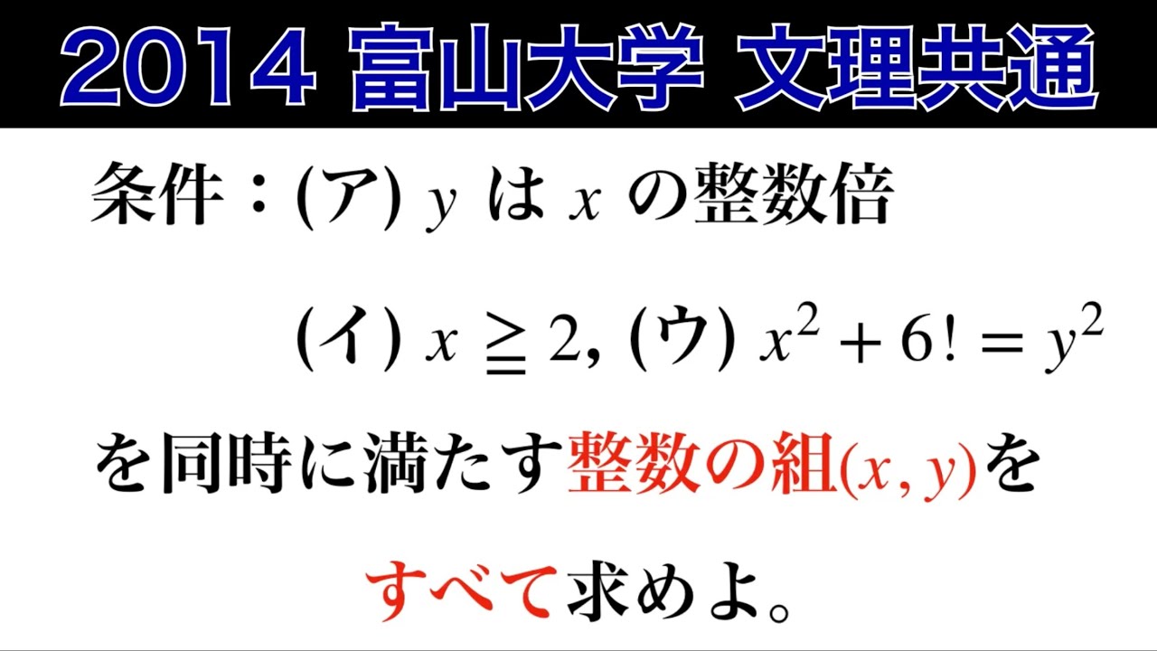 2014富山大学】文理共通 第1問 整数問題 - YouTube