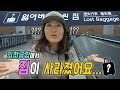 인천공항 도착했는데 짐이 사라졌어요... (당황)