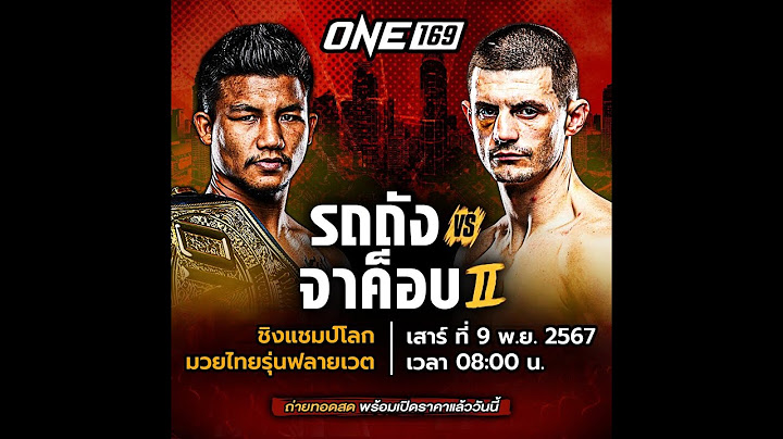 🔴Live ถ่ายทอดสดมวยวันนี้ | ONE ลุมพินี  วันนี้!! คู่เอก " รถถัง  vs จาค็อบ "