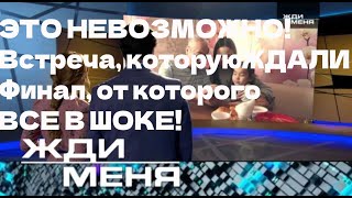 видео: ЭТО НЕВОЗМОЖНО!» – Встреча, которую ЖДАЛИ 50 ЛЕТ! Финал, от которого ВСЕ В ШОКЕ! картинка: ЭТО НЕВОЗМОЖНО!» – Встреча, которую ЖДАЛИ 50 ЛЕТ! Финал, от которого ВСЕ В ШОКЕ!