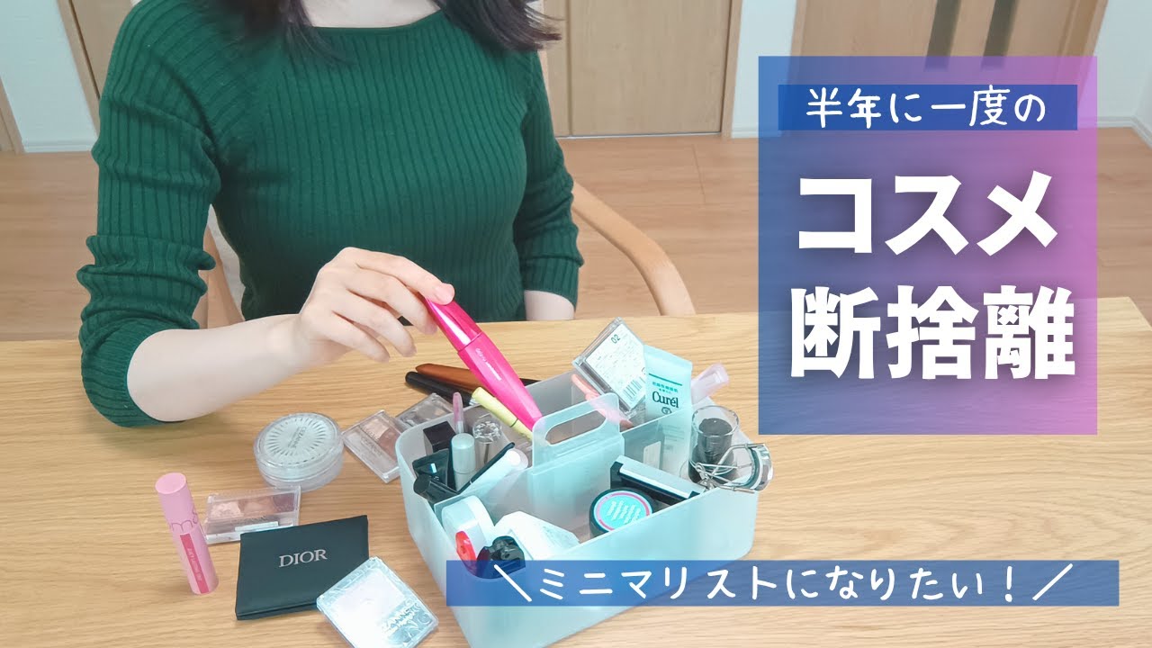 【シンプルライフ】アラサー女のコスメ捨て活【断捨離】