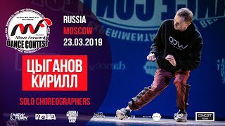 Цыганов Кирилл | SOLO CHOREO | MOVE FORWARD DANCE CONTEST 2019 [OFFICIAL 4K]