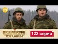 Кремлевские Курсанты 122