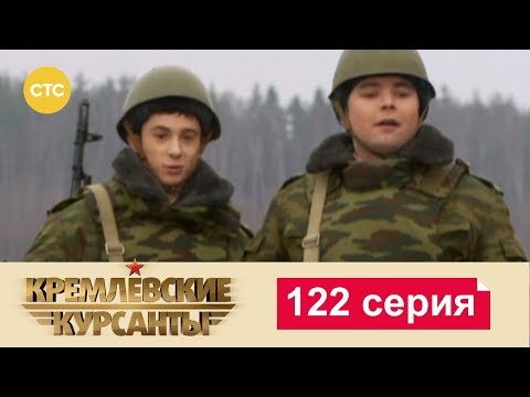 Кремлевские курсанты 122 серия