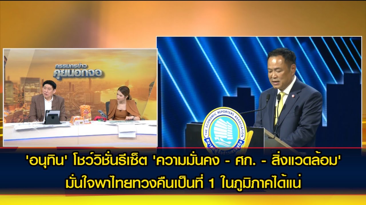 'อนุทิน' โชว์วิชั่น 'ความมั่นคง - ศก. - สิ่งแวดล้อม' มั่นใจพาไทยทวงคืนเป็นที่ 1 ในภูมิภาคได้