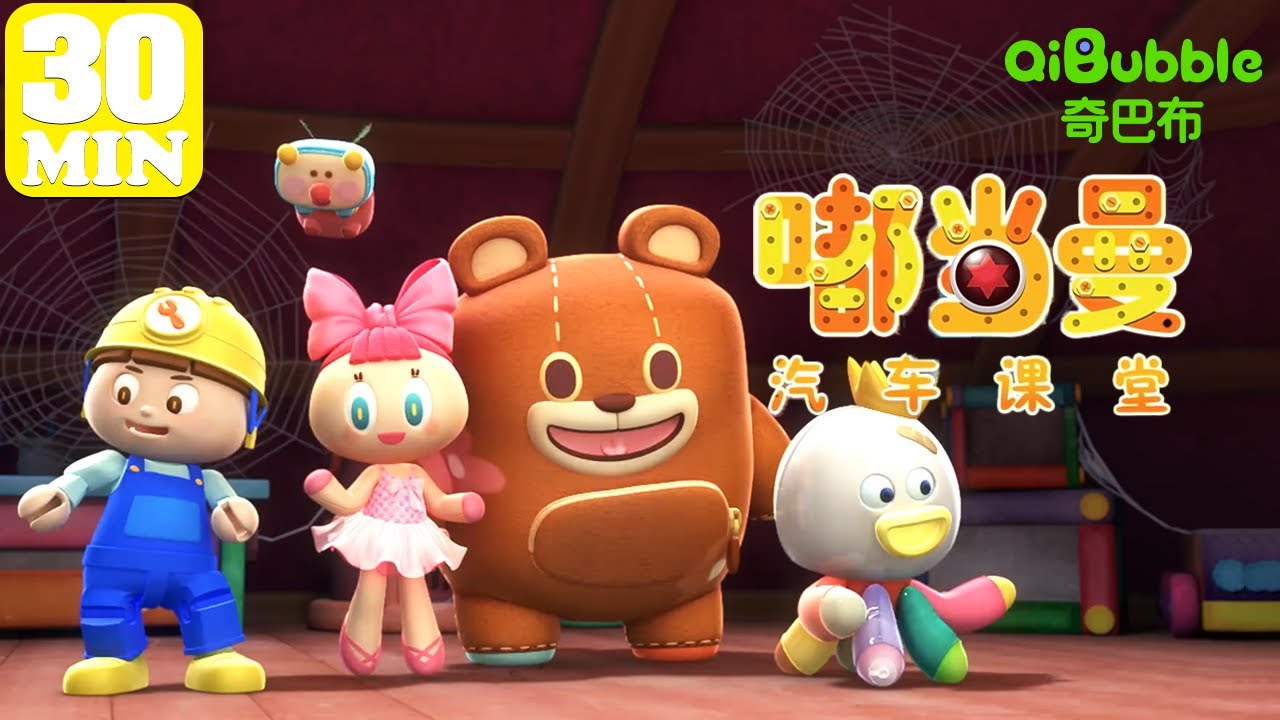 🚍工具车你都认识吗？ | 嘟当曼汽车课堂  | EP01-35 | 奇巴布乐园