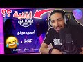 كلاش ضد بنت تحدي باتل راب 