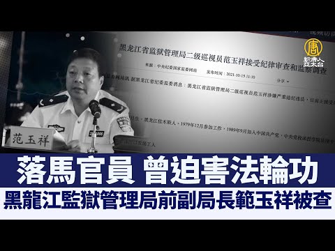 黑龙江监狱管理局前副局长范玉祥被查 曾迫害法轮功