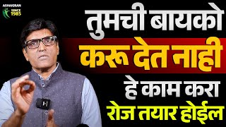 तुमची बायको करू देत नाही ?  हे काम करा म्हणणार नाही | Dr.Umesh Mundada | Ashakiran Clinic