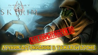 SKYRIM | Лучник в тяжелой броне . Без скрытности | Скайрим стрим №10