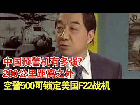 中国预警机有多强?200公里距离之外,空警500可锁定美国F22战机【全球近距离】