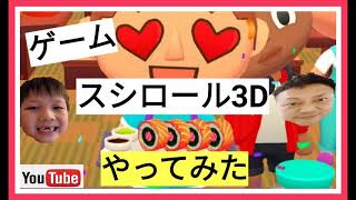【スシロール3D】#ゲーム実況 screenshot 5